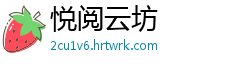 悦阅云坊